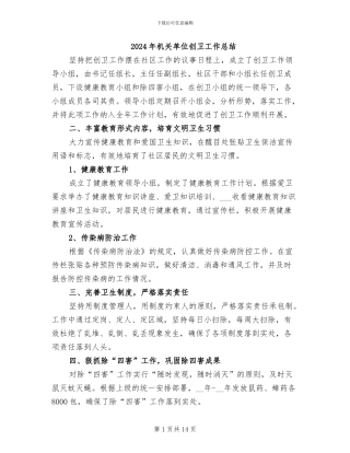 2024年机关单位创卫工作总结