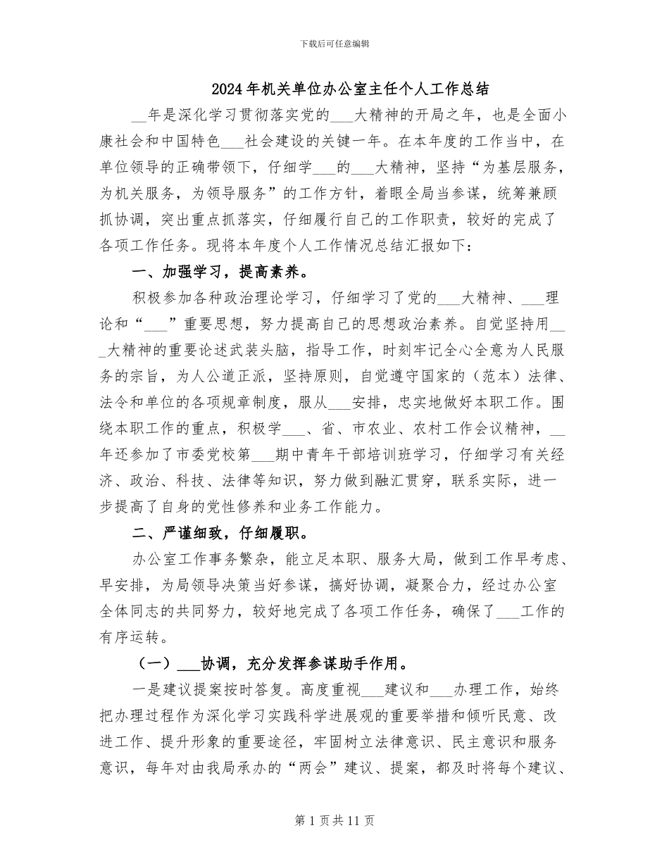 2024年机关单位办公室主任个人工作总结_第1页