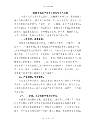 2024年机关单位办公室主任个人总结