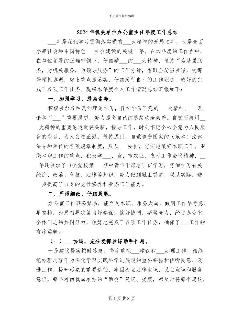 2024年机关单位办公室主任年度工作总结_第1页