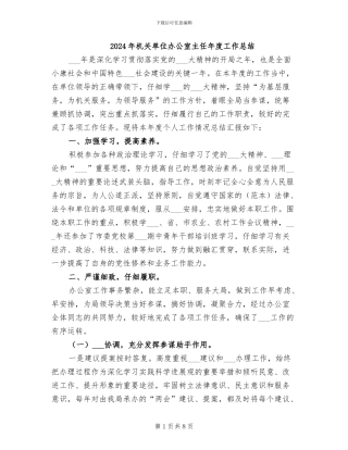 2024年机关单位办公室主任年度工作总结