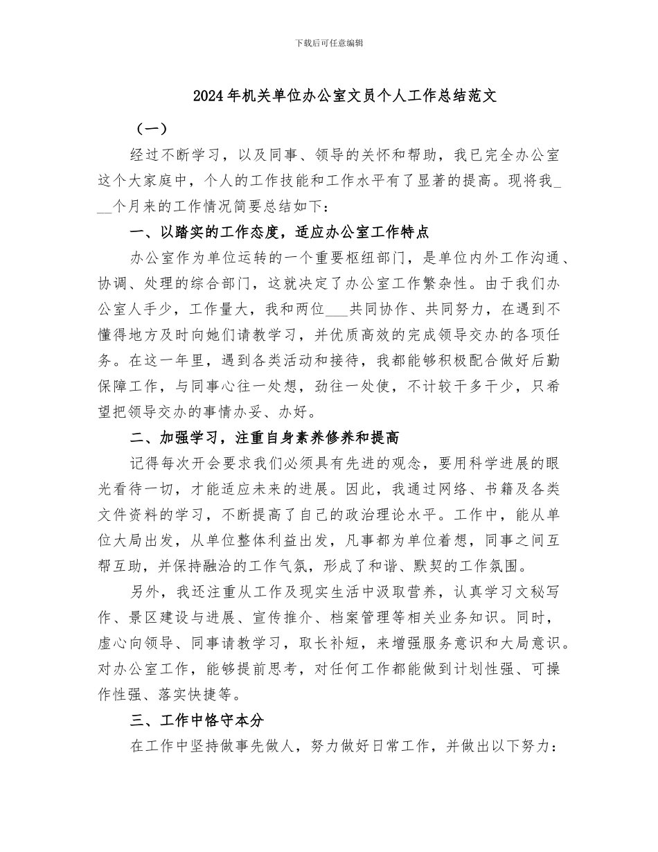 2024年机关单位办公室文员个人工作总结范文_第1页