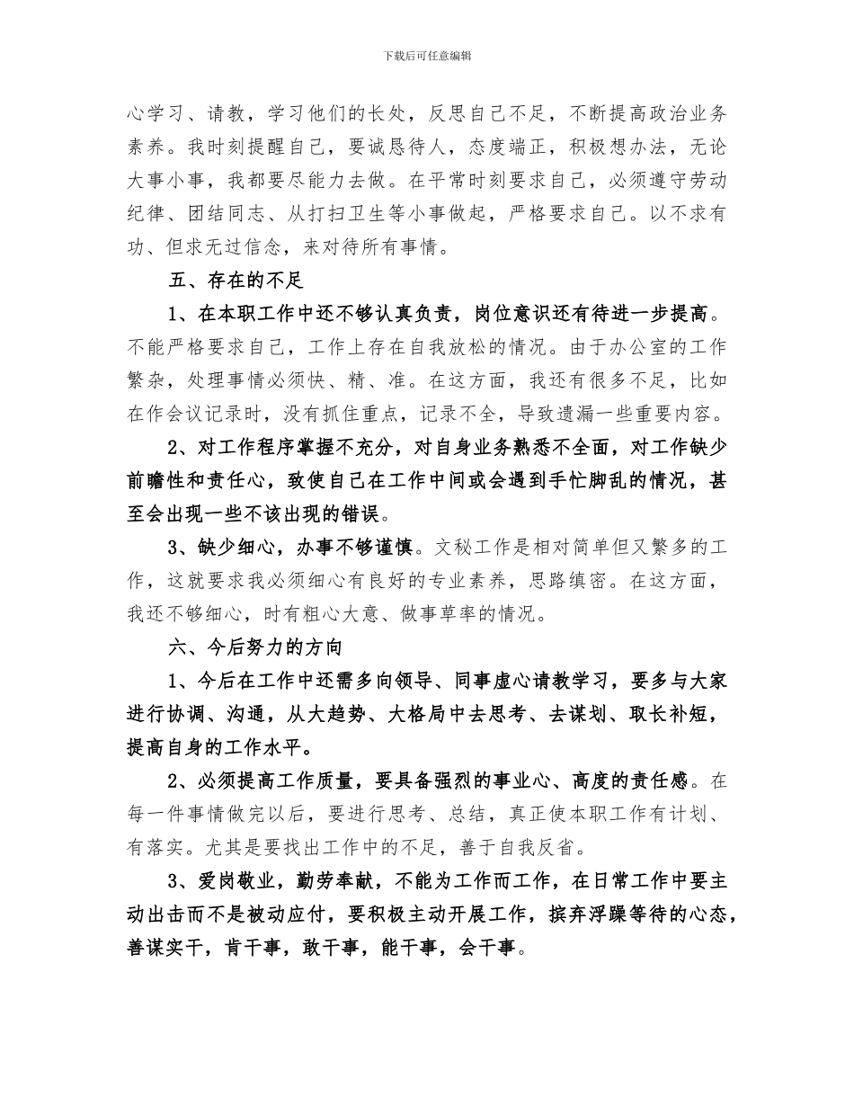 2024年机关单位办公室文员个人工作总结范文_第3页