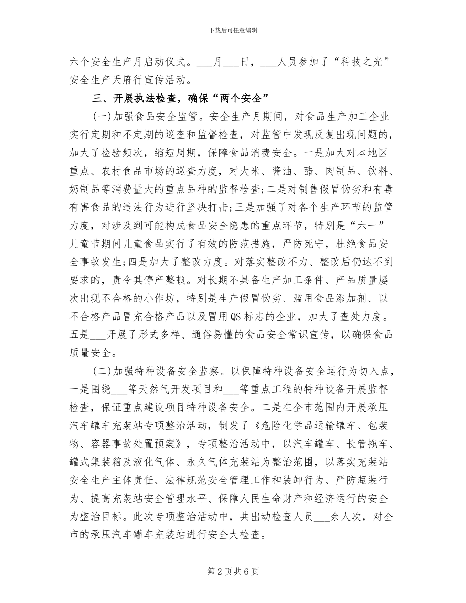 2024年机关单位安全生产月度活动工作总结_第2页