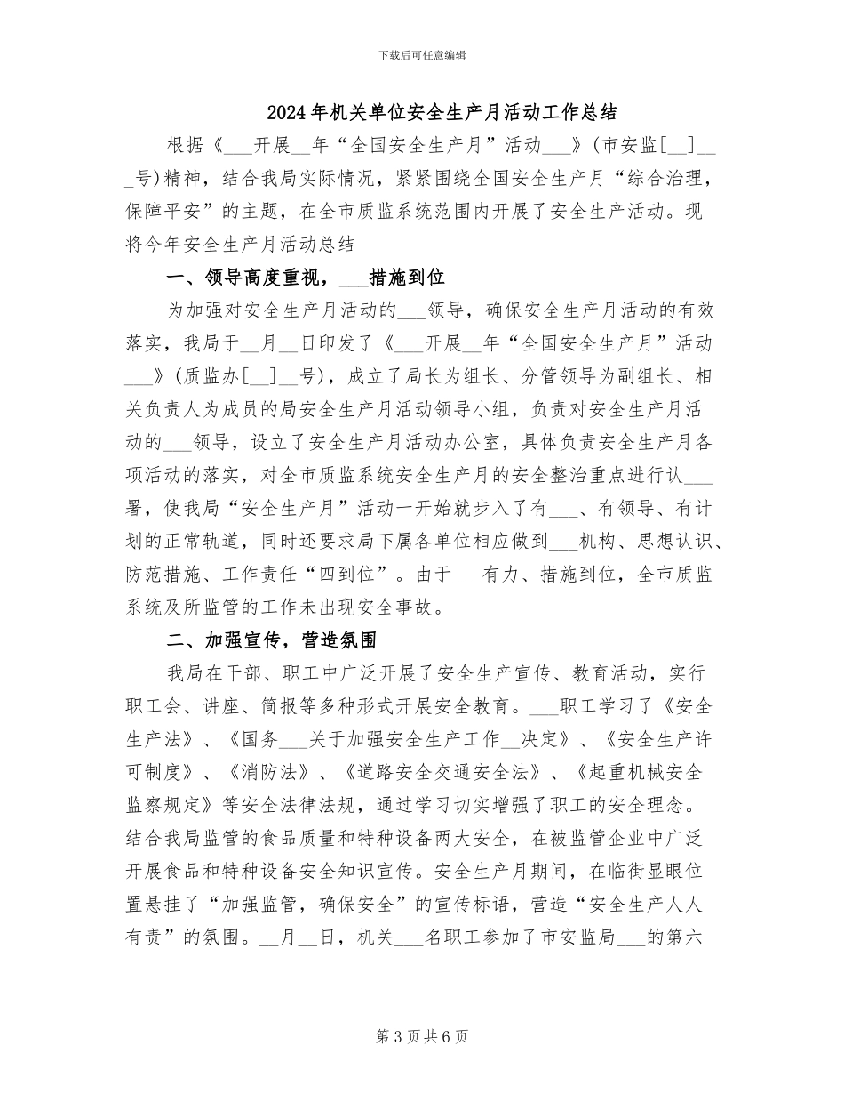 2024年机关单位安全生产月度活动工作总结_第3页