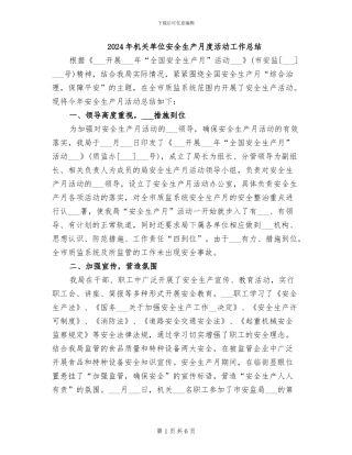 2024年机关单位安全生产月度活动工作总结