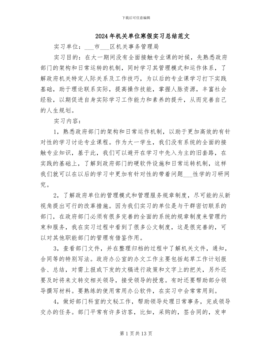 2024年机关单位寒假实习总结范文_第1页