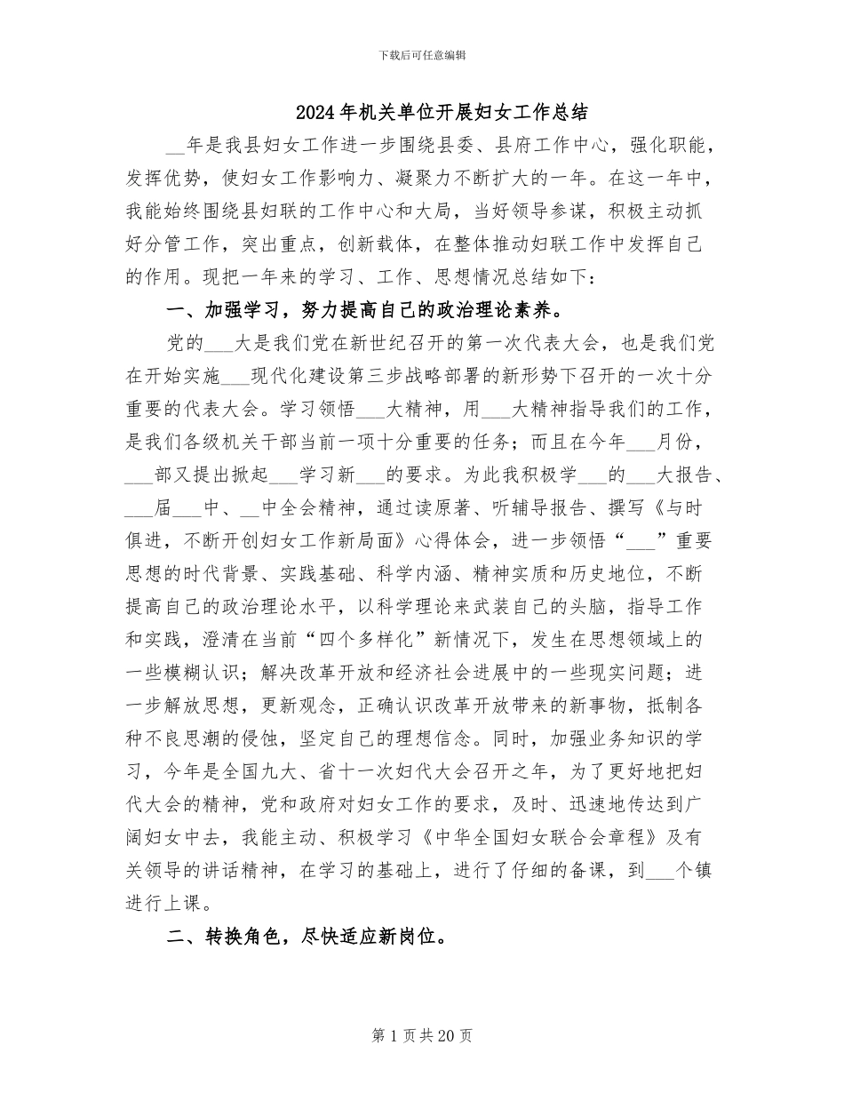 2024年机关单位开展妇女工作总结_第1页