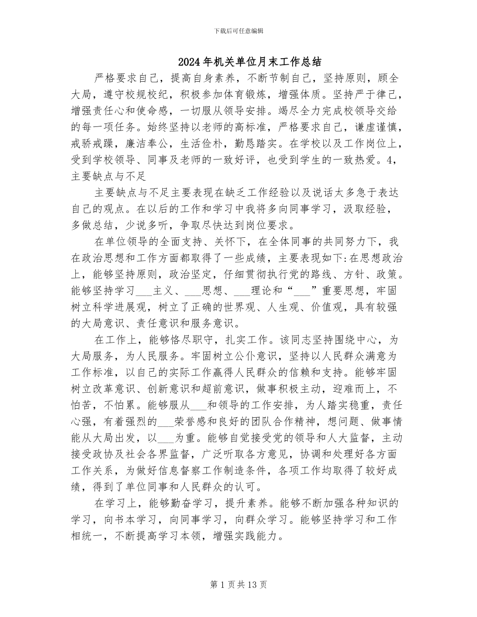 2024年机关单位月末工作总结_第1页