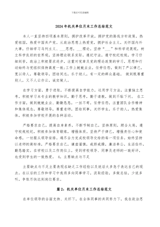2024年机关单位月末工作总结范文
