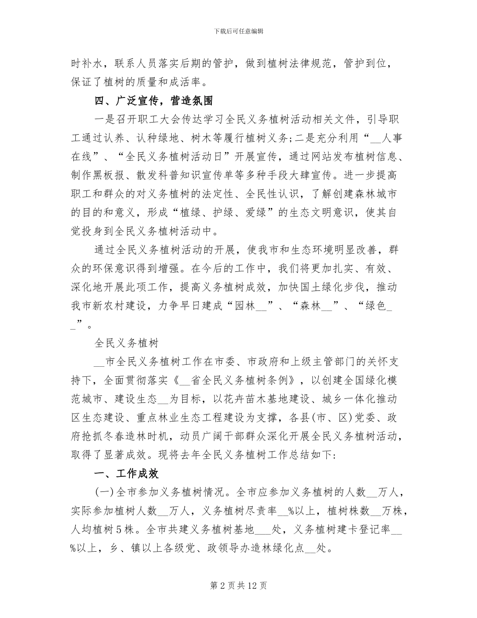 2024年机关单位植树节活动总结范本_第2页