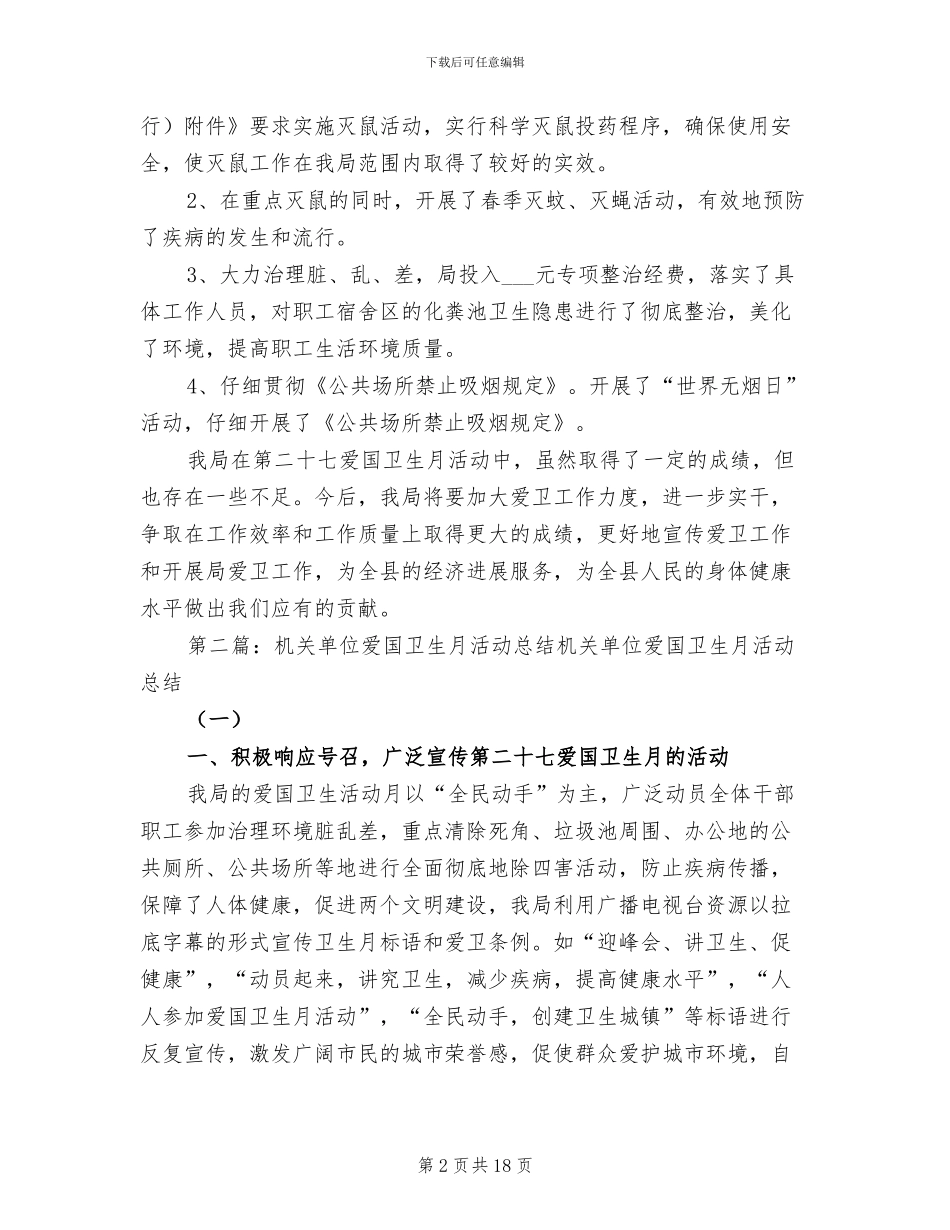 2024年机关单位爱国卫生月活动总结二_第2页