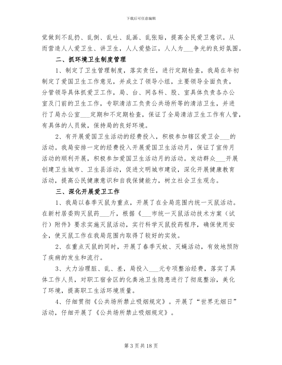 2024年机关单位爱国卫生月活动总结二_第3页