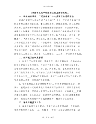 2024年机关单位爱国卫生月活动总结二