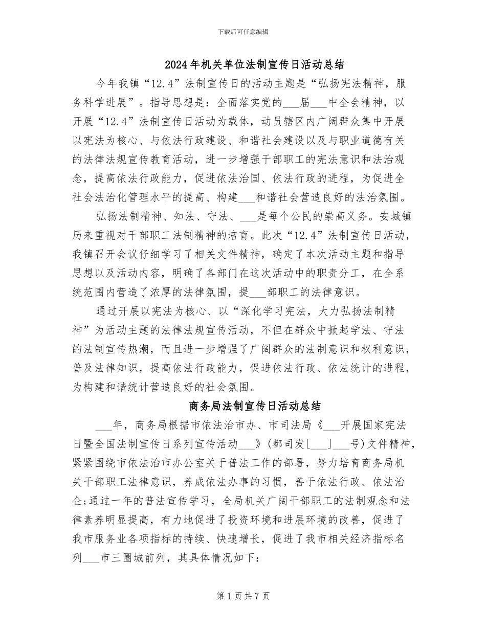 2024年机关单位法制宣传日活动总结_第1页