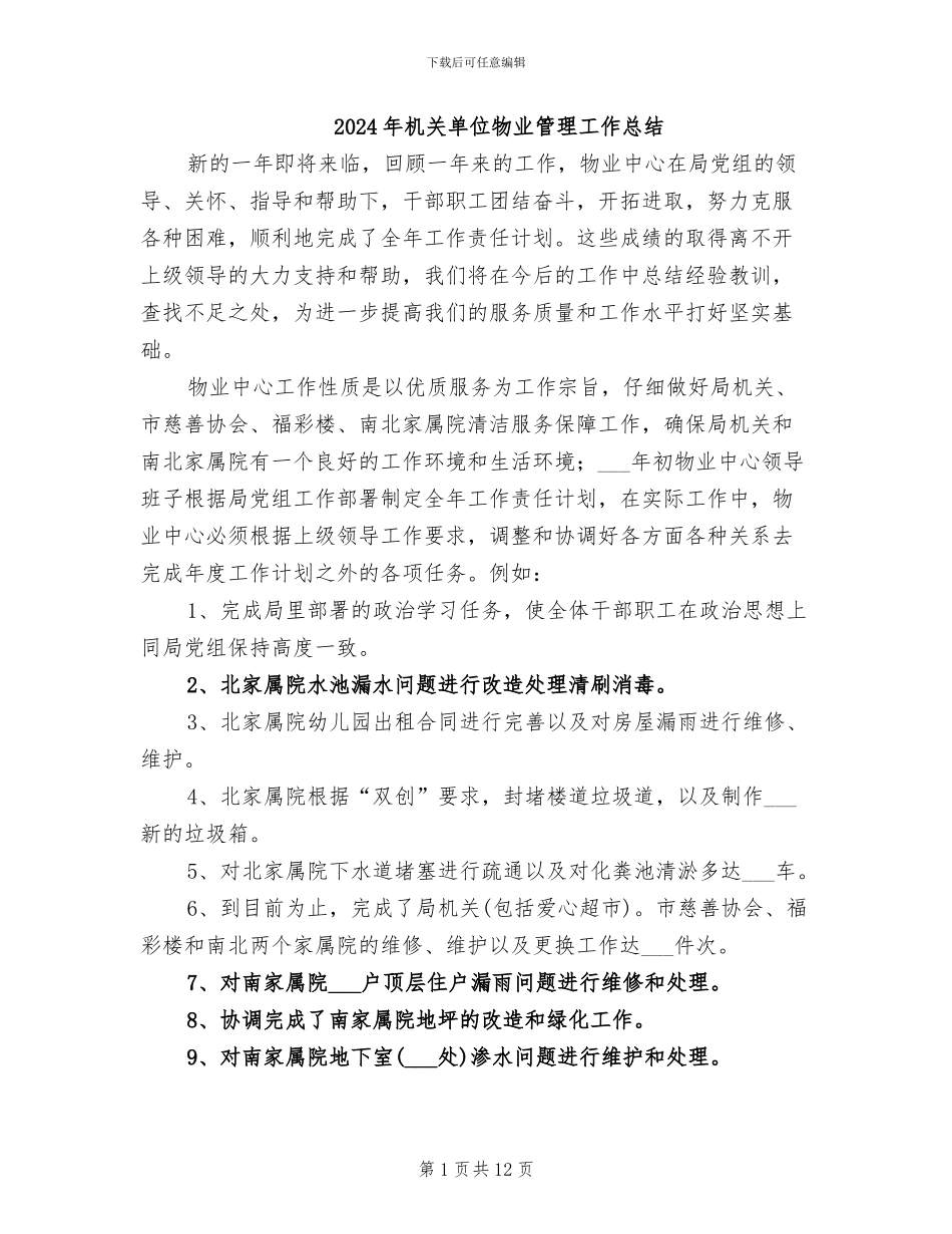 2024年机关单位物业管理工作总结_第1页
