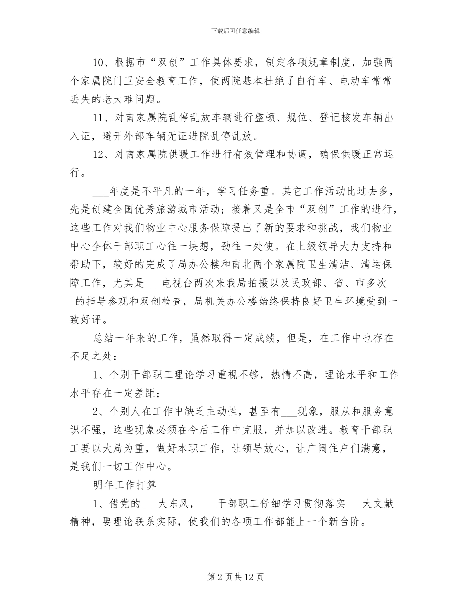 2024年机关单位物业管理工作总结_第2页
