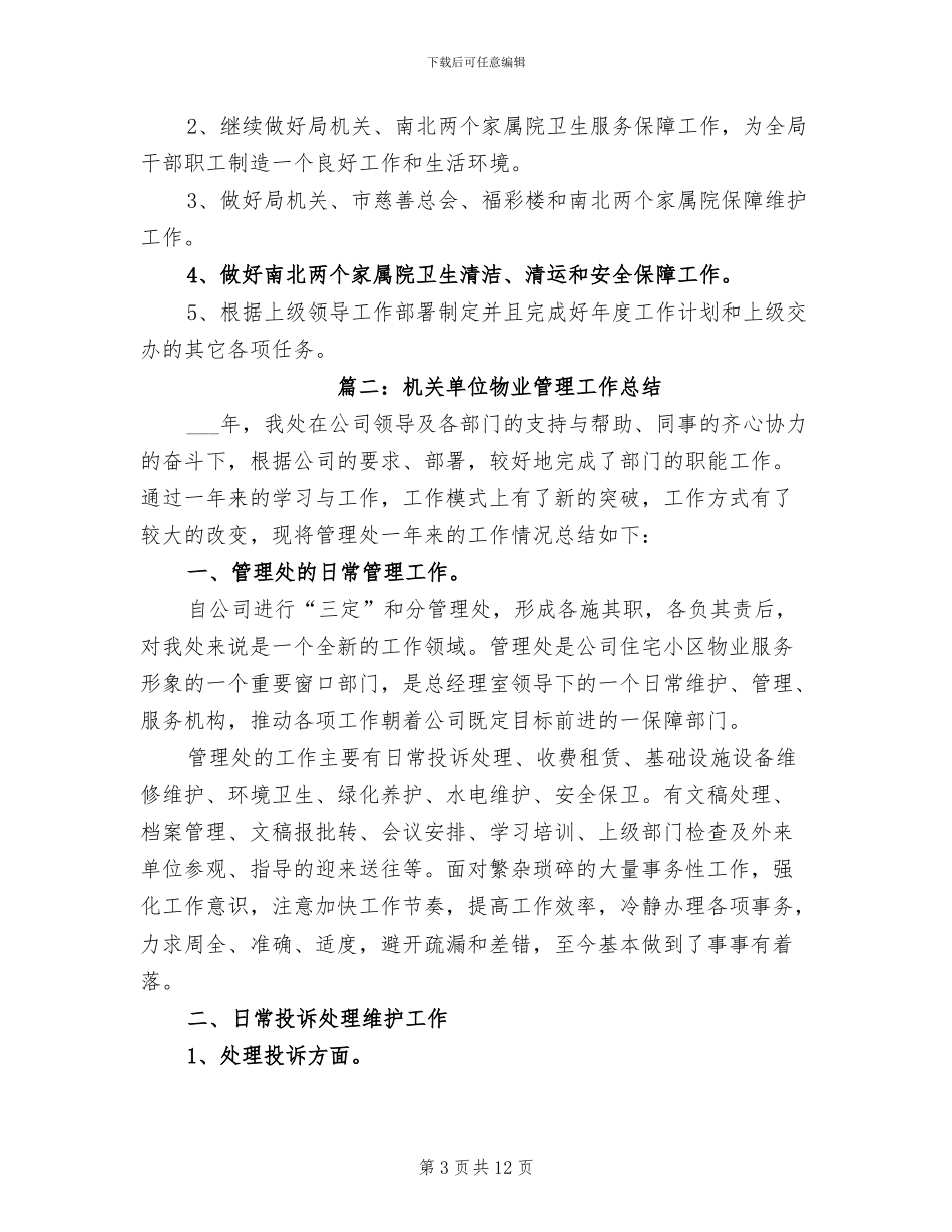 2024年机关单位物业管理工作总结_第3页