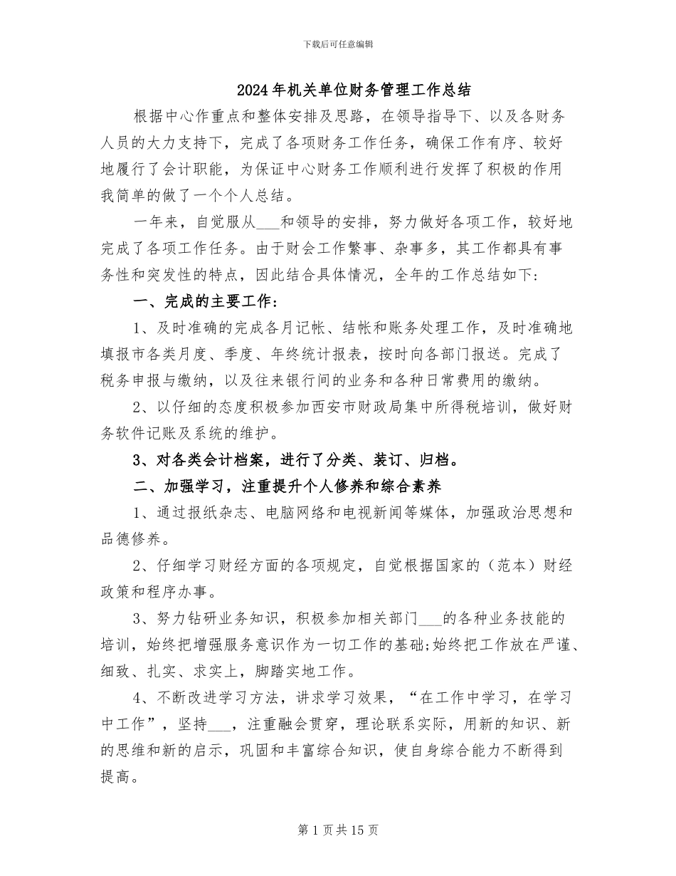 2024年机关单位财务管理工作总结_第1页