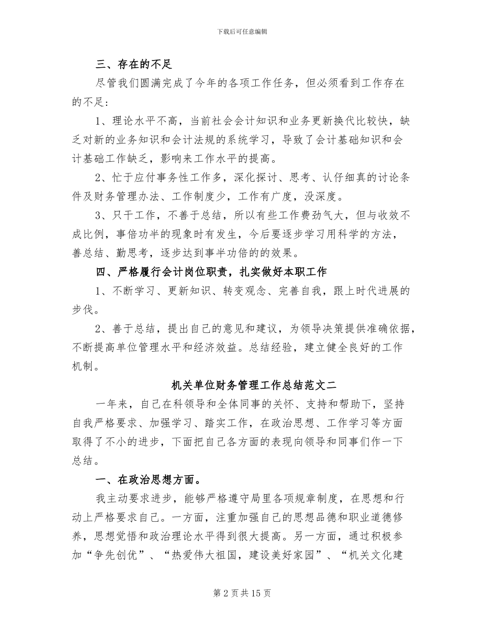2024年机关单位财务管理工作总结_第2页