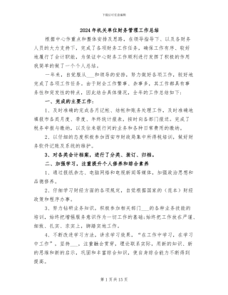 2024年机关单位财务管理工作总结