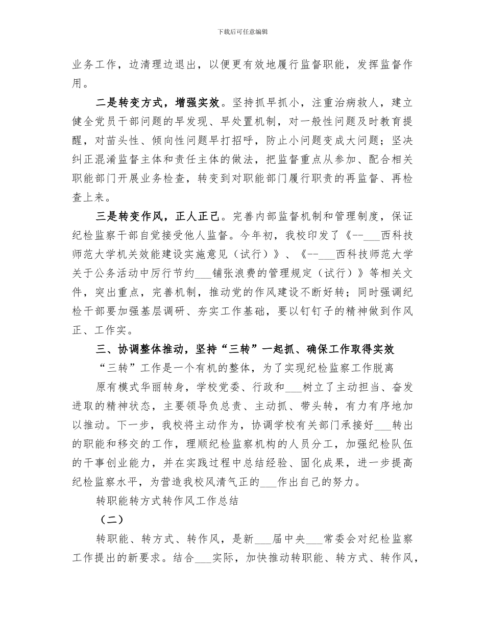 2024年机关单位转职能转方式转作风总结_第2页