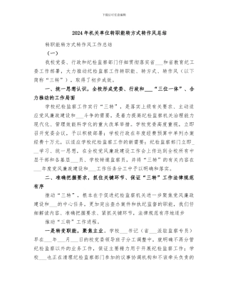 2024年机关单位转职能转方式转作风总结