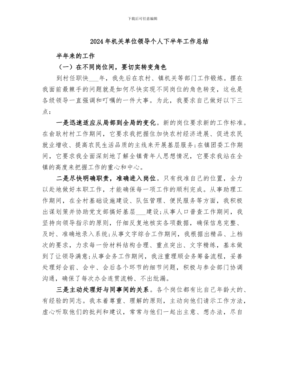 2024年机关单位领导个人下半年工作总结_第1页