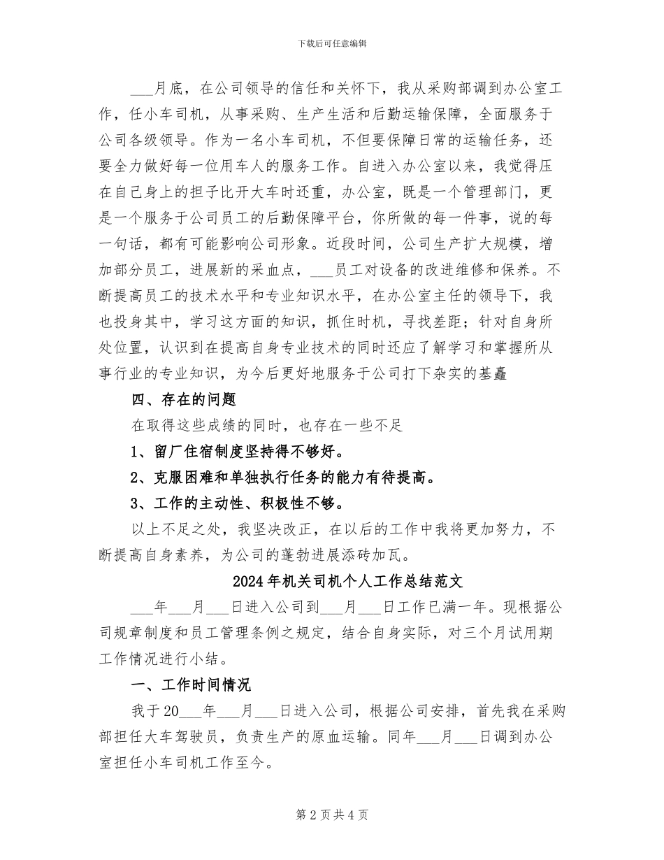2024年机关司机个人工作总结_第2页