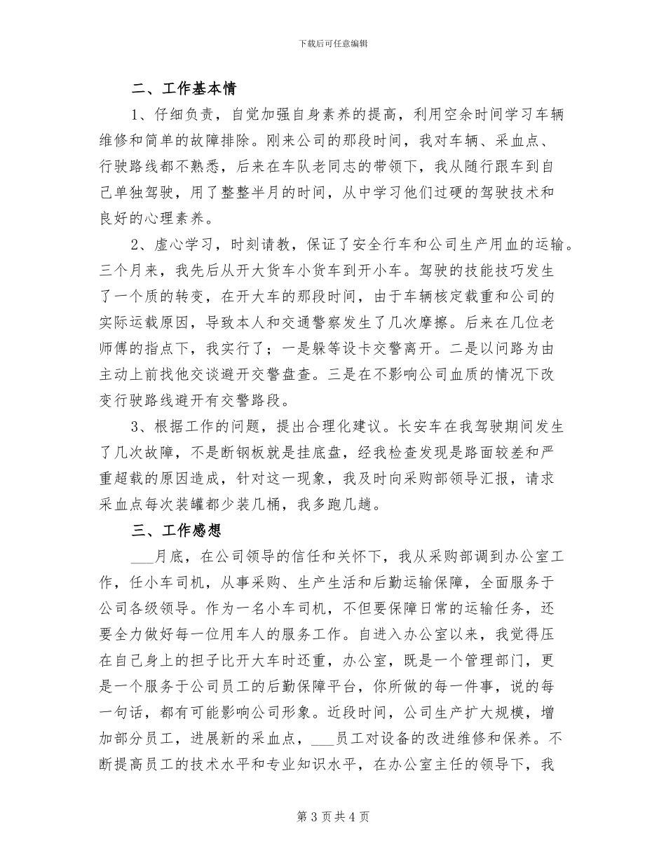 2024年机关司机个人工作总结_第3页