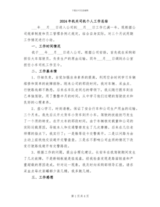 2024年机关司机个人工作总结