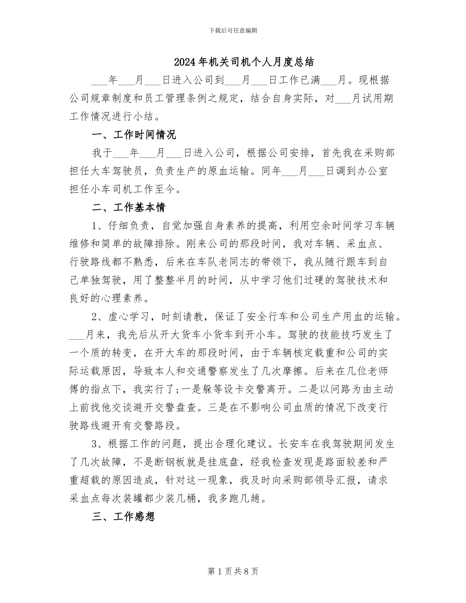 2024年机关司机个人月度总结_第1页