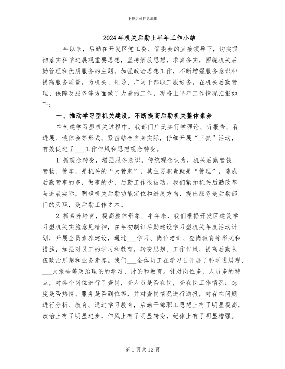 2024年机关后勤上半年工作小结_第1页