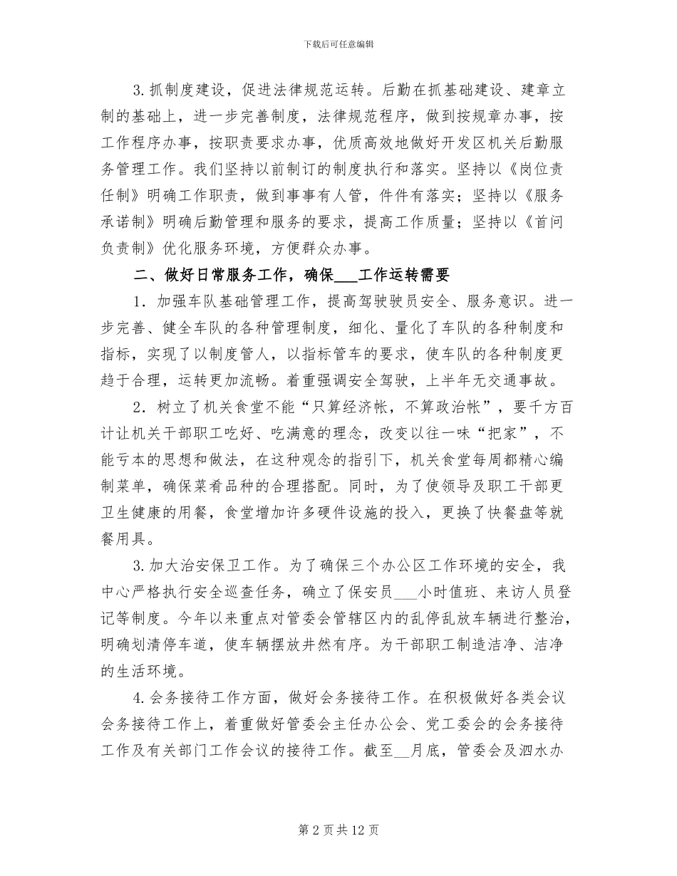 2024年机关后勤上半年工作小结_第2页