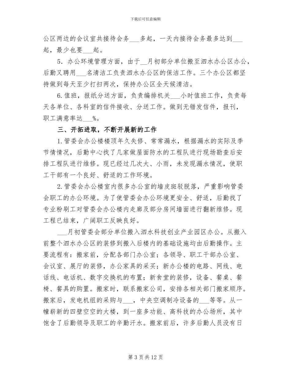 2024年机关后勤上半年工作小结_第3页