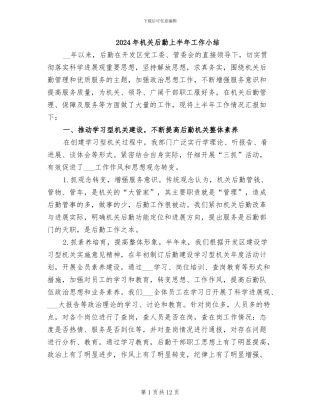 2024年机关后勤上半年工作小结