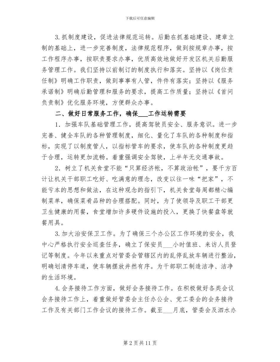 2024年机关后勤上半年总结_第2页