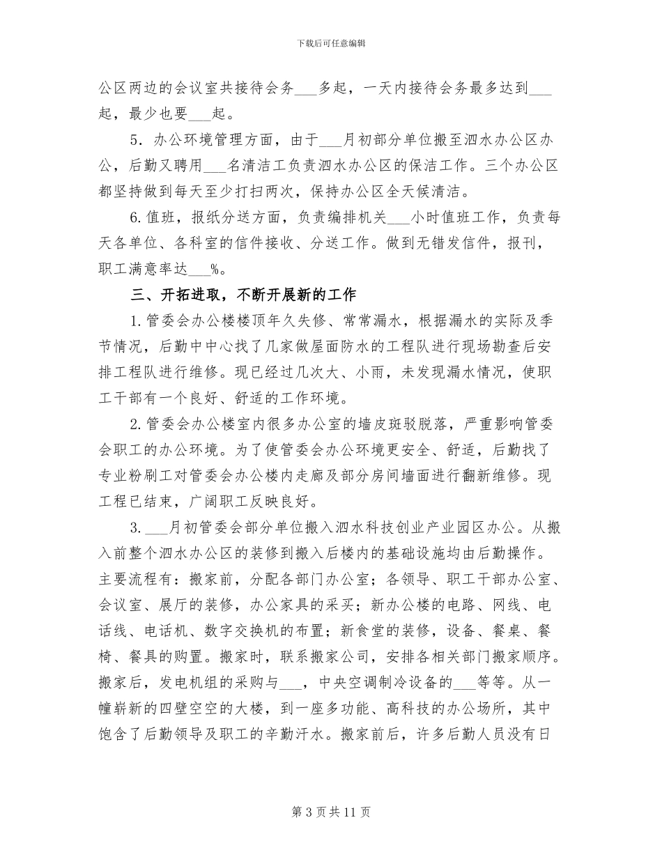 2024年机关后勤上半年总结_第3页