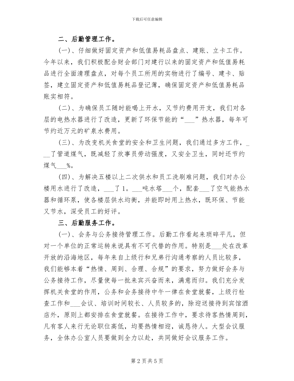 2024年机关后勤人员工作总结_第2页