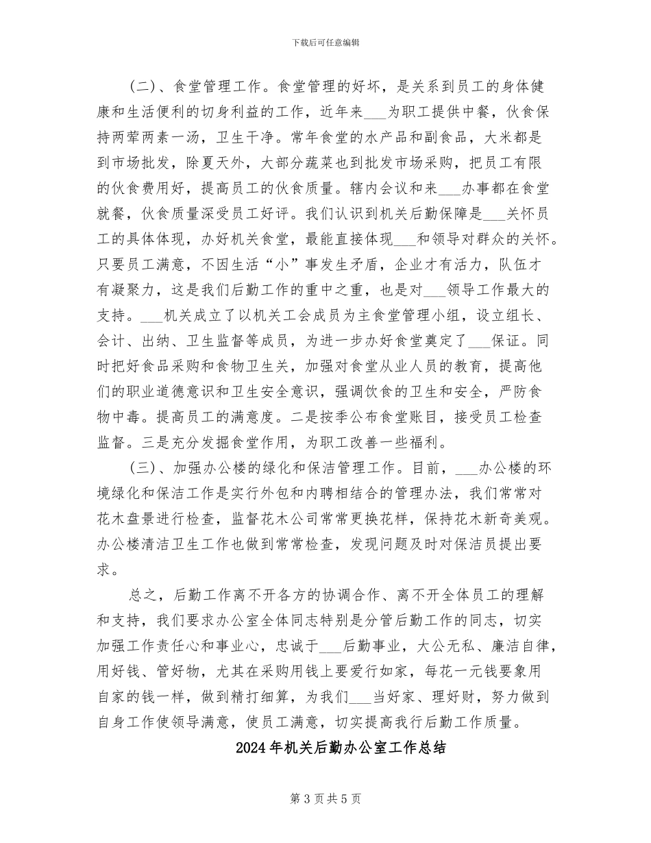 2024年机关后勤人员工作总结_第3页
