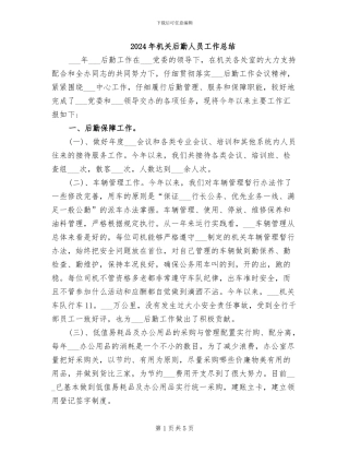 2024年机关后勤人员工作总结