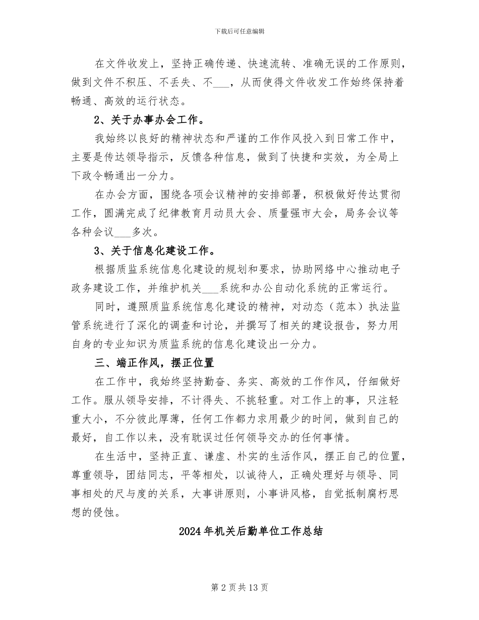 2024年机关后勤办公室工作总结_第2页