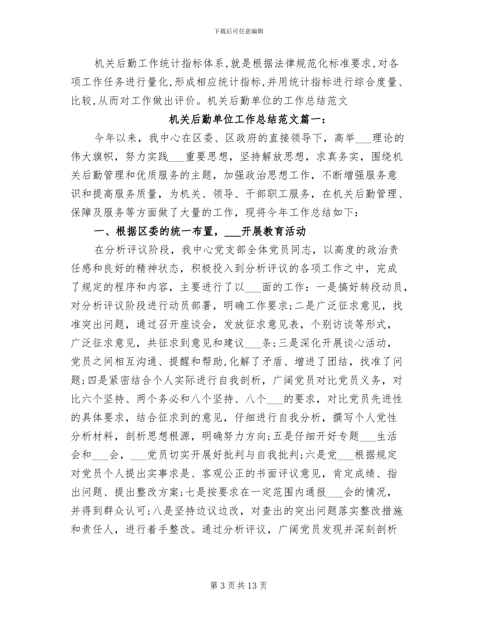 2024年机关后勤办公室工作总结_第3页