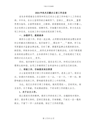 2024年机关后勤办公室工作总结