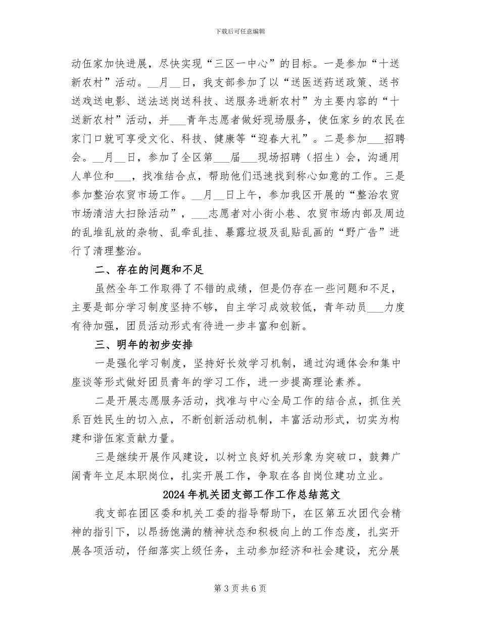 2024年机关团支部工作工作总结_第3页