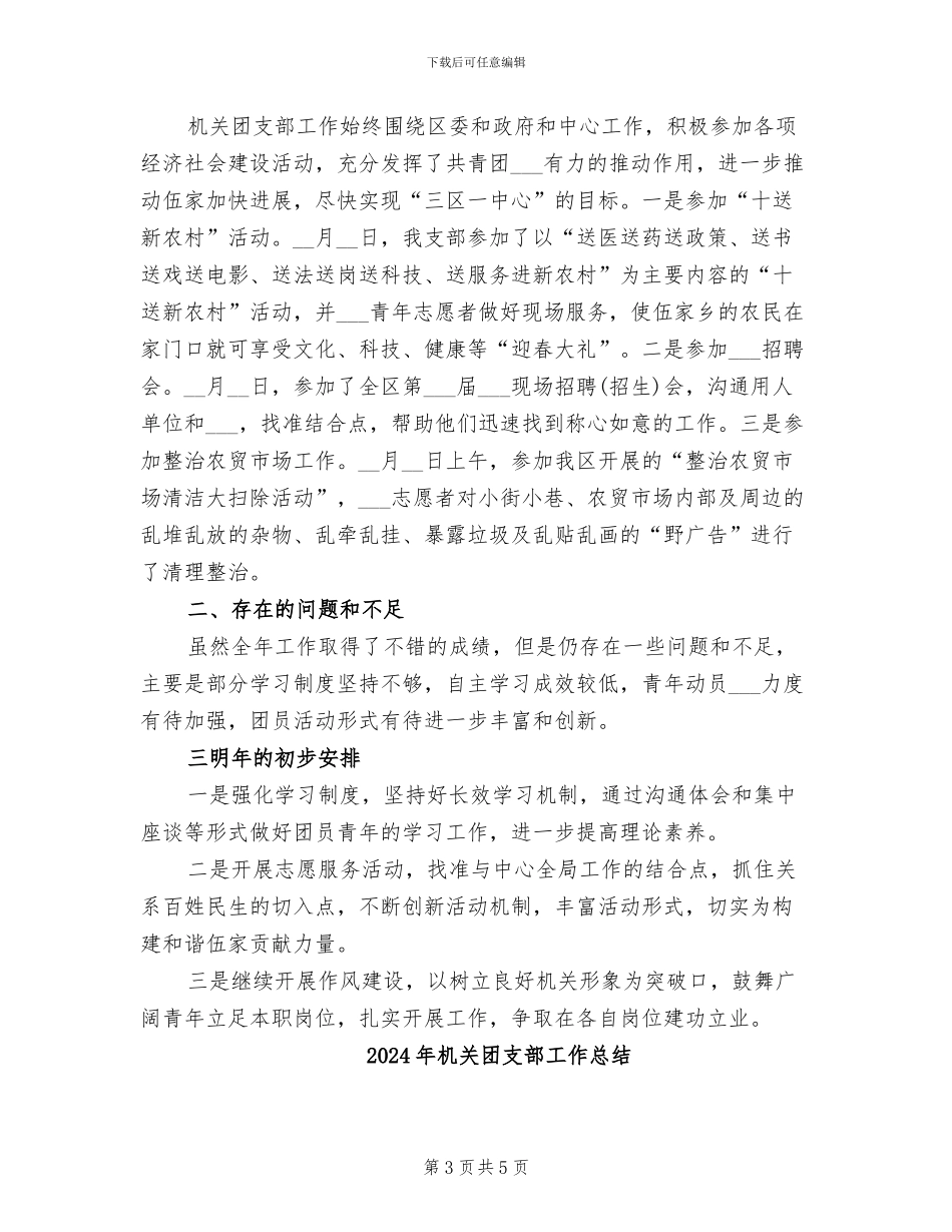 2024年机关团支部工作年终总结_第3页