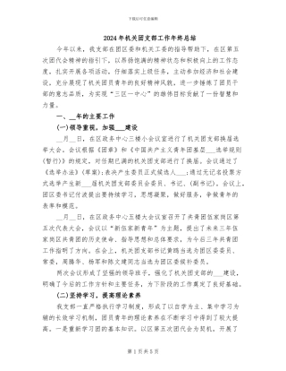 2024年机关团支部工作年终总结