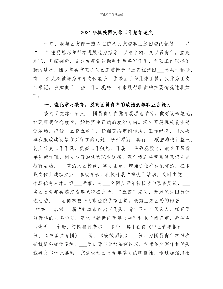 2024年机关团支部工作总结范文_第1页