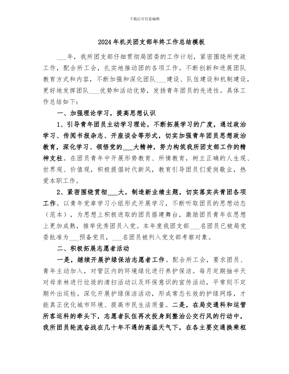 2024年机关团支部年终工作总结模板_第1页