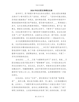 2024年机关团支部建设总结